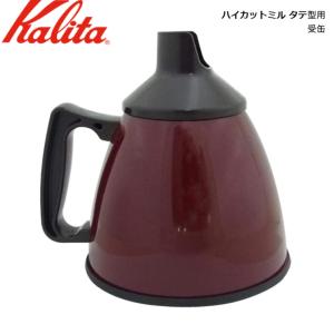 カリタ Kalita ハイカットミル タテ型用 受缶 (部品) JAN: 4901369811886 (送料無料)
