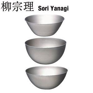 柳宗理 SORI YANAGI ステンレスボール 13.16.19 3pcs (セット) (日本製)...