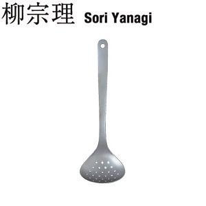 柳宗理 (SORI YANAGI) スキンマー (穴開きお玉) S (日本製)