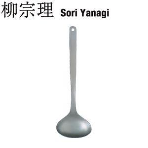 柳宗理 SORI YANAGI レードルＬ (日本製) JAN: 4905689312023
