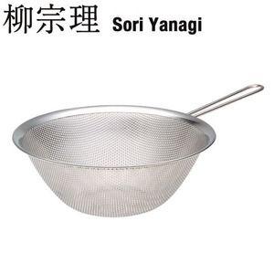 柳宗理 SORI YANAGI 手付きパンチングストレーナー 23cm  JAN: 4905689312313