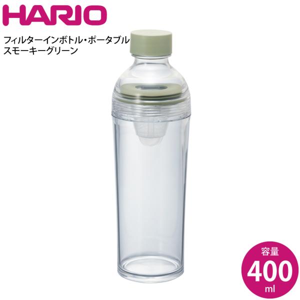 HARIO ハリオ フィルターインボトル スモーキーグリーン FIBP-40-SG 49776420...