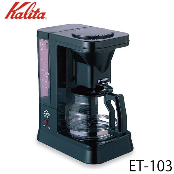 カリタ 業務用コーヒーマシン ET-103 (ブラック) 62007 (送料無料) Kalita