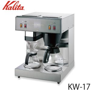 カリタ Kalita 業務用コーヒーマシン KW-17 62053 (送料無料)｜ryouhin-hyakka