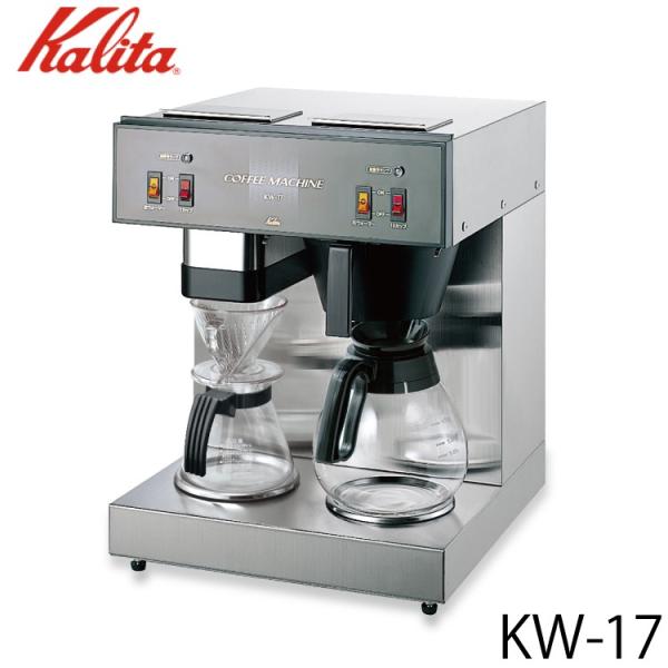 カリタ Kalita 業務用コーヒーマシン KW-17 62053 (送料無料)