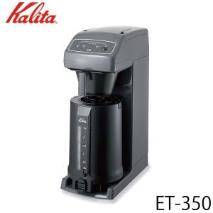 カリタ Kalita 業務用コーヒーマシン ET-350 62055 (送料無料)｜ryouhin-hyakka