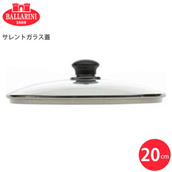 BALLARINI バッラリーニ サレントガラス蓋20cm 75000-537 8003150442...