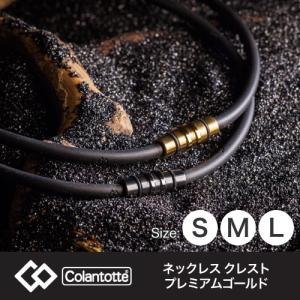 コラントッテ (Colantotte) ネックレス クレスト プレミアムゴールド (S/M/L//3サイズ) ABAAS52 (磁気ネックレス) (送料無料)｜ryouhin-hyakka