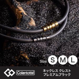 コラントッテ (Colantotte) ネックレス クレスト プレミアムブラック (S/M/L//3サイズ) ABAAS53 (磁気ネックレス) (送料無料)｜ryouhin-hyakka