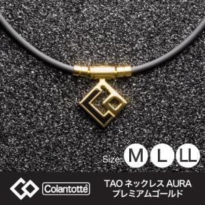 コラントッテ (Colantotte) TAO ネックレス AURA (アウラ) プレミアムゴールド (M/L/LL//3サイズ) ABAPH52 (磁気ネックレス) (送料無料)｜ryouhin-hyakka