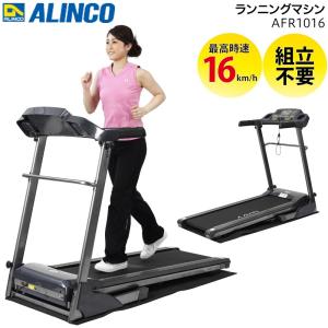 アルインコ ランニングマシン AFR1016 (送料無料)