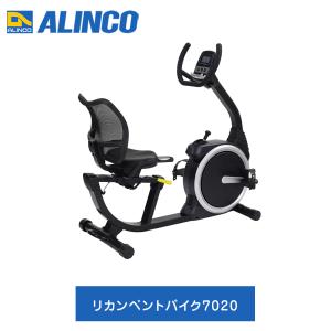 アルインコ リカンベントバイク AHE7020 (エアロマグネティックバイク リハビリ 健康器具 エ...