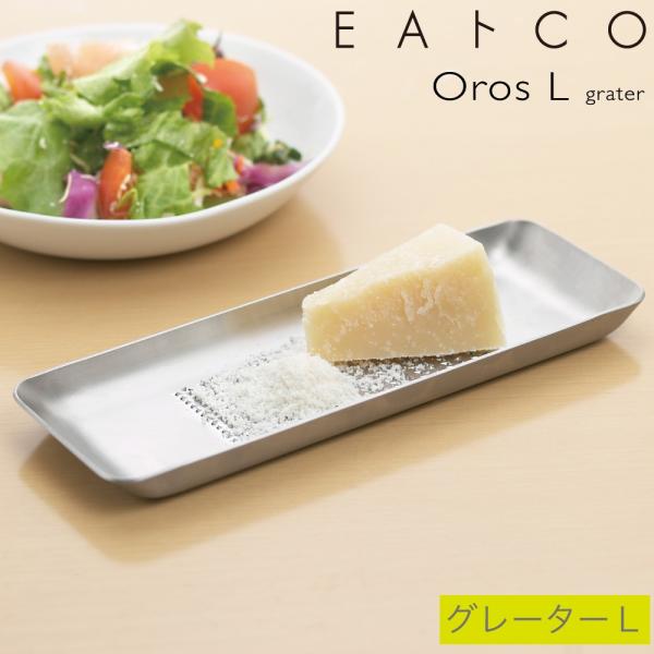 ヨシカワ EAトCO グレーター Oros L (おろし金 大) AS0031