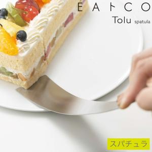 ヨシカワ EAトCO スパチュラ トル Tolu (ケーキサーバー フライ返し) AS0038｜良品百科