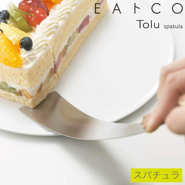 ヨシカワ EAトCO スパチュラ トル Tolu (ケーキサーバー フライ返し) AS0038