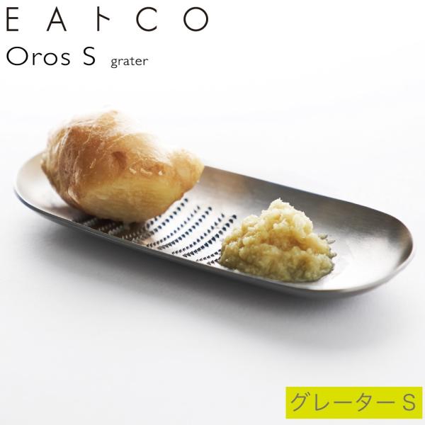 ヨシカワ EAトCO グレーター Oros S (おろし金) AS0040