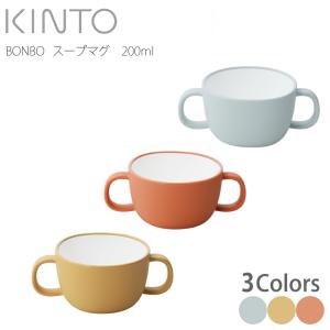 【GZN】キントー KINTO BONBO スープマグ 200ml ブルーグレー イエロー オレンジ 4963264509466 26438(1)(SSSA)｜ryouhin-hyakka