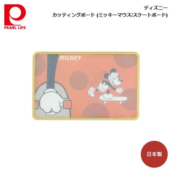 パール金属 ディズニー カッティングボード (ミッキーマウス/スケートボード) C-9945