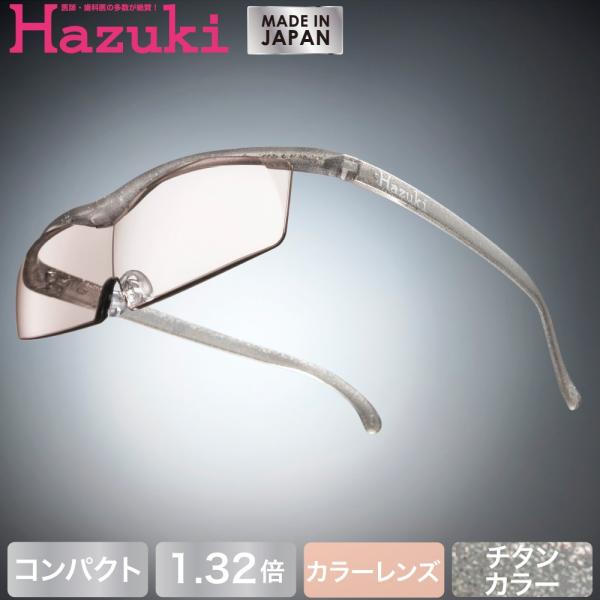 Hazuki ハズキルーペ コンパクト カラーレンズ 1.32倍 チタンカラー (送料無料)
