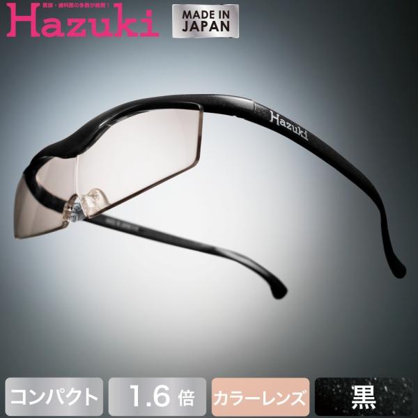 Hazuki ハズキルーペ コンパクト カラーレンズ 1.6倍 黒 (送料無料)