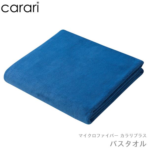 タオル バスタオル CB JAPAN シービージャパン carari カラリ カラリプラス バスタオ...