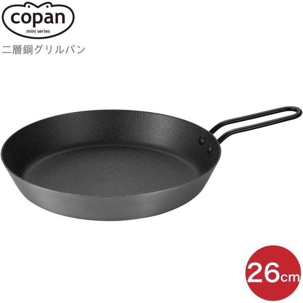 スキレット フライパン グリルパン CB JAPAN シービージャパン copan コパン 二層鋼 ...