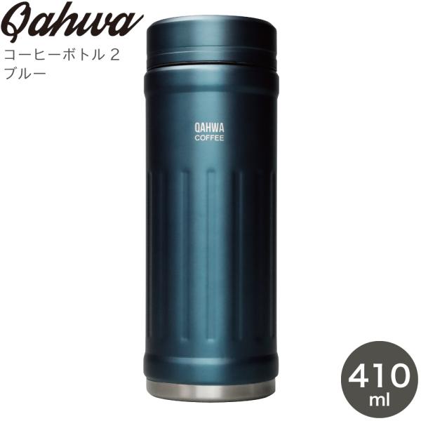 コーヒーボトル CB JAPAN シービージャパン QAHWA カフアコーヒーボトル2 ブルー 45...