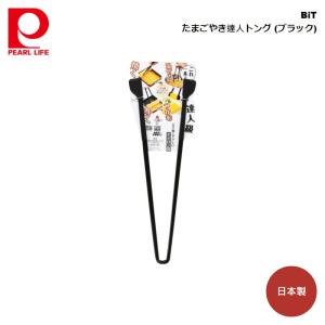 ブラック 27 8 10 1 3cm たまごやき達人 トング Bit Cc 1181 パール金属 パール金属オンラインストア 通販 Yahoo ショッピング