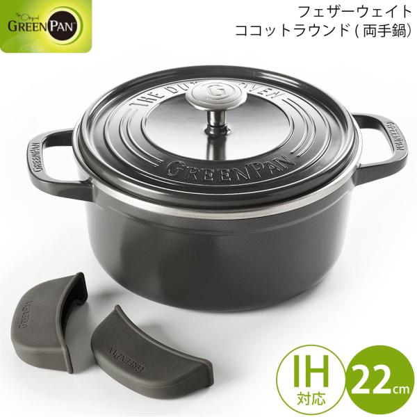 グリーンパン フェザーウェイト ココットラウンド22cm ポットホルダー2個付 グレー CC0024...