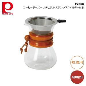 パール金属 PYREX コーヒーサーバー400ml ナチュラル ステンレスフィルター付き CP-8535