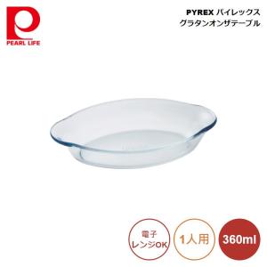 PYREX パイレックス グラタンオンザテーブル 360ml CP-8552｜ryouhin-hyakka