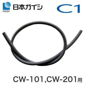 日本ガイシ 浄水器 C1 シーワン 給水ホース 1m CW-101、CW-201用 (部品) JAN...