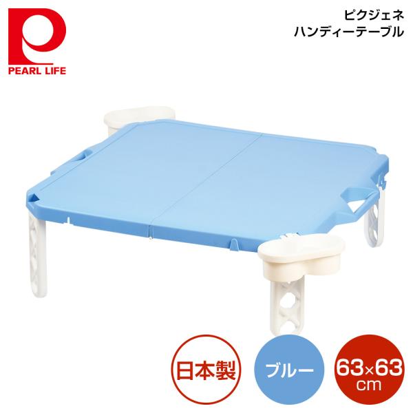パール金属 ピクジェネ ハンディーテーブル63×63cm (ブルー) D-6361