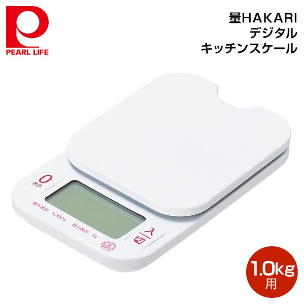 パール金属 量HAKARI デジタルキッチンスケール1.0kg用 D-6465
