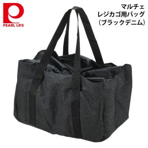 パール金属 マルチェ レジカゴ用バッグ  D-6503