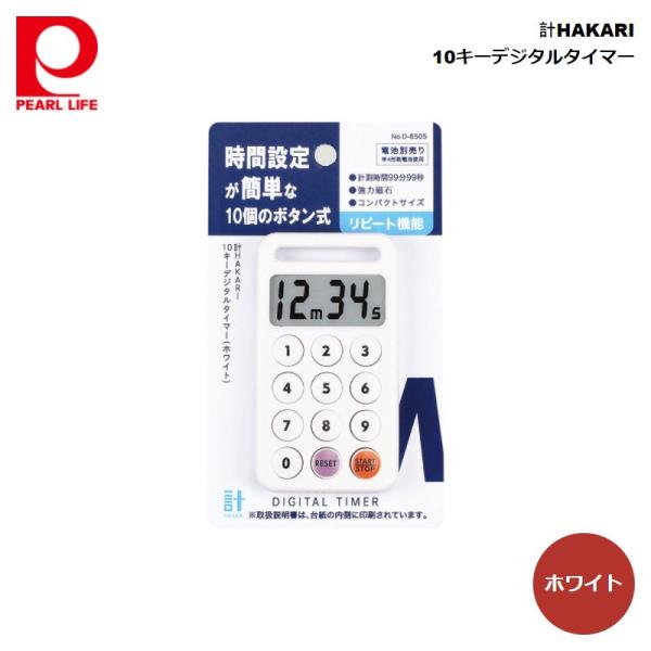 パール金属 計HAKARI 10キーデジタルタイマー (ホワイト) D-6505