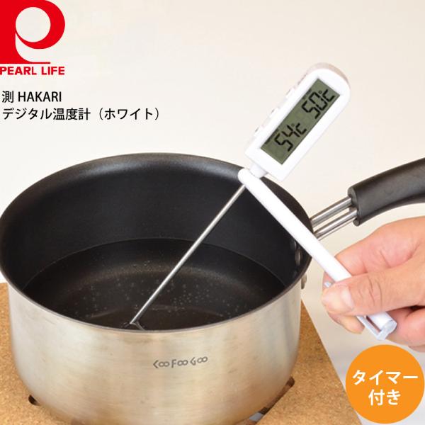 パール金属 測HAKARI タイマー付デジタル温度計 (ホワイト) D-6562