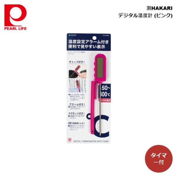 パール金属 測HAKARI タイマー付デジタル温度計 (ピンク) D-6564