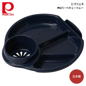 パール金属 ピクジェネ PCバーベキュートレー  D-6752 4976790367523