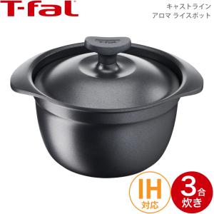 ティファール T-fal キャストライン アロマライスポット18cm E22195(SSSA)