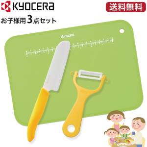 京セラ セラミック包丁 子供用 親子でクッキング３点セット FKR-105 CP-NA08YC CC-99 (送料無料)