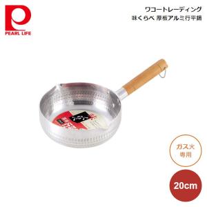 ワコートレーディング 味くらべ 厚板アルミ行平鍋20cm H-1427