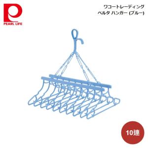 ワコートレーディング ベルタ 10連ハンガー  H-2143