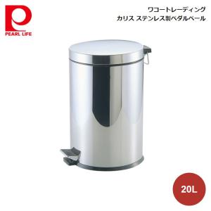 ワコートレーディング カリス ステンレス製ペダルペール20L H-2286