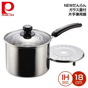 パール金属 NEWだんらん ステンレス製ガラス蓋付片手兼用鍋18cm H-5871｜ryouhin-hyakka