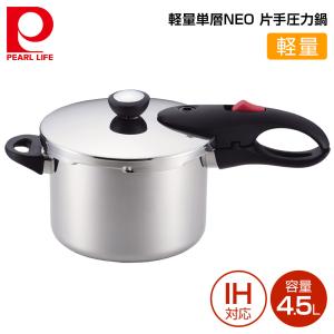 パール金属 軽量単層NEO 片手圧力鍋4.5L HB-1735