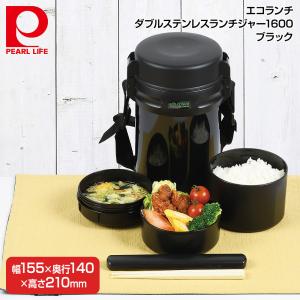 パール金属 エコランチ ダブルステンレスランチジャー1600 (ブラック) HB-253 (送料無料)