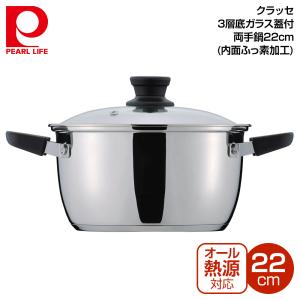 パール金属 クラッセ 3層底ガラス蓋付両手鍋22cm (内面ふっ素加工) HB-3417｜ryouhin-hyakka