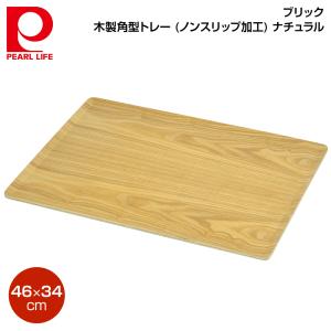 パール金属 ブリック 木製角型トレー46×34cm (ノンスリップ加工) ナチュラル HB-3747｜ryouhin-hyakka