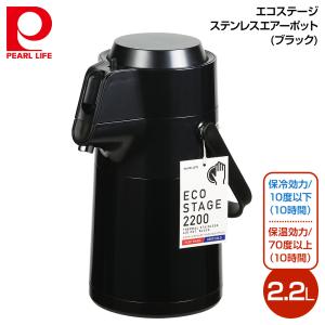 パール金属 エコステージ ステンレス エアーポット 2.2L (ブラック) HB-4379 保温 保冷 